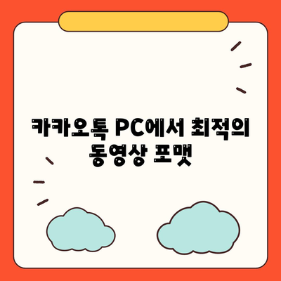 카카오톡 PC버전 동영상 재생 방법과 추천 팁 | 카카오톡, PC버전, 동영상 재생"