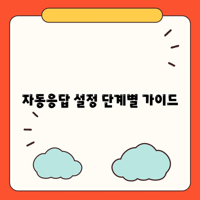 카카오톡 PC버전 자동응답 설정 방법 및 활용 팁 | 카카오톡, 자동응답, PC버전 설정