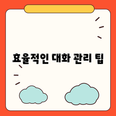 카카오톡 PC버전 대화모음 활용법| 대화 저장 및 관리 팁 | 카카오톡, PC버전, 대화 관리"