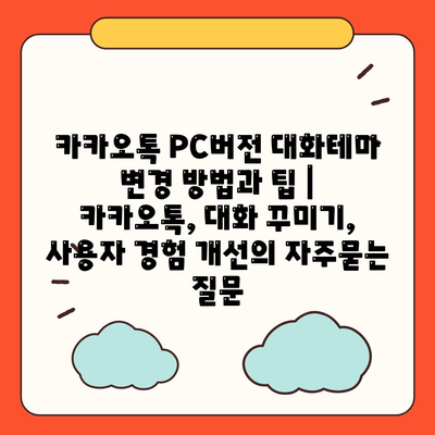 카카오톡 PC버전 대화테마 변경 방법과 팁 | 카카오톡, 대화 꾸미기, 사용자 경험 개선