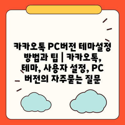 카카오톡 PC버전 테마설정 방법과 팁 | 카카오톡, 테마, 사용자 설정, PC 버전