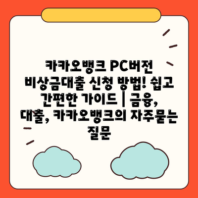 카카오뱅크 PC버전 비상금대출 신청 방법! 쉽고 간편한 가이드 | 금융, 대출, 카카오뱅크