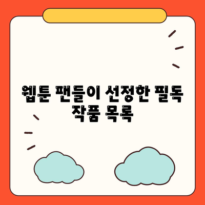 카카오 웹툰에서 가장 인기 있는 작품 10선! | 카카오 웹툰, 인기 웹툰, 추천 목록"