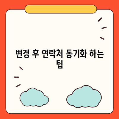 카카오톡 전화번호 간편 변경 가이드 | 카카오톡, 전화번호 변경, 사용법, 팁