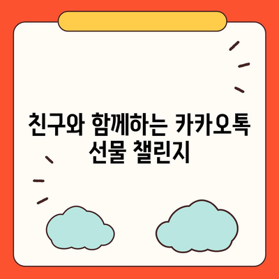 카카오톡 꿀팁 | 선착순과 퀴즈로 선물 받는 5가지 방법" | 카카오톡, 선물, 꿀팁, 퀴즈