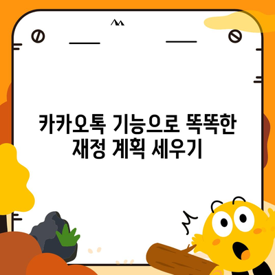 카카오톡의 사다리 타기와 N 빵으로 쉽게 돈 뿌리기 하는 법! | 스마트한 돈 관리, 게임 활용 팁