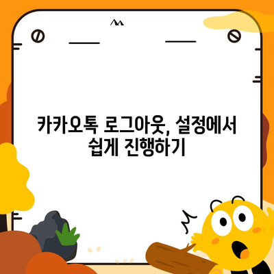 아이패드 모바일 카카오톡 로그아웃하는 2가지 간단한 방법 | 카카오톡, 아이패드, 로그아웃 팁