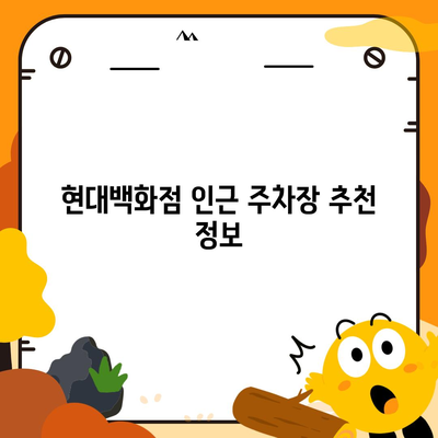 현대백화점 주차 꿀팁 | 카카오내비로 간편히 찾는 주차 공간과 카카오T를 활용한 예약 방법