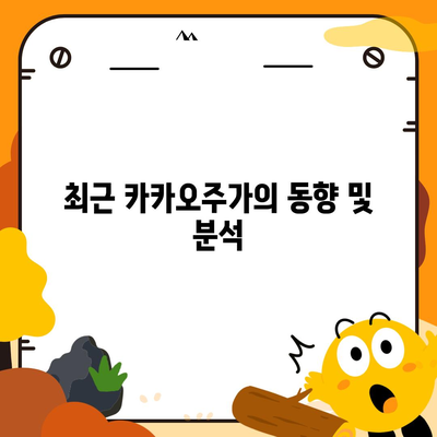 카카오계열사 매각 소식과 카카오주가 전망| 투자자의 필수 체크포인트 | 카카오, 주식 투자, 금융 분석"