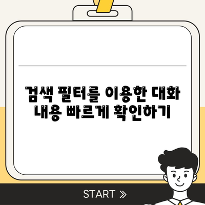 카카오톡 대화검색