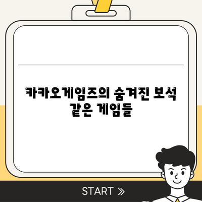 카카오게임즈의 인기 게임 순위 및 추천 리스트 | 카카오게임즈, 게임 추천, 인기 게임