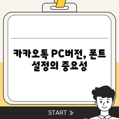 카카오톡 PC버전 폰트 설정 방법과 팁 | 카카오톡, PC버전, 사용자 설정