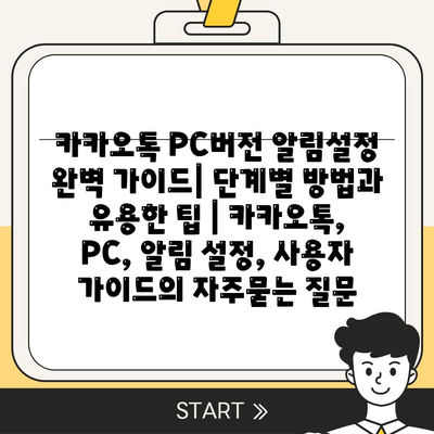 카카오톡 PC버전 알림설정 완벽 가이드| 단계별 방법과 유용한 팁 | 카카오톡, PC, 알림 설정, 사용자 가이드