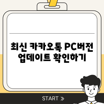 카카오톡 PC버전 공지사항 총정리| 업데이트 내용, 활용 팁, 문제 해결 방법 | 카카오톡, PC버전, 소식 안내