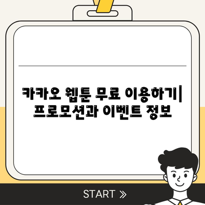 카카오 PC버전 웹툰" 완벽 가이드| 이용 방법, 추천 작품, 꿀팁 총정리 | 웹툰, 카카오, PC버전