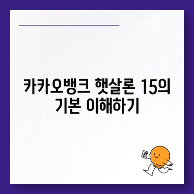 카카오뱅크 햇살론 15 대출 이자 및 금리 상담 완벽 가이드 | 대출, 이자, 금융 상담