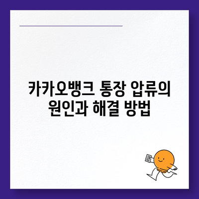 카카오뱅크 통장 압류 해지하는 단 한 가지 방법! 효과적인 절차와 팁 대공개 | 카카오뱅크, 압류 해지, 금융 팁"