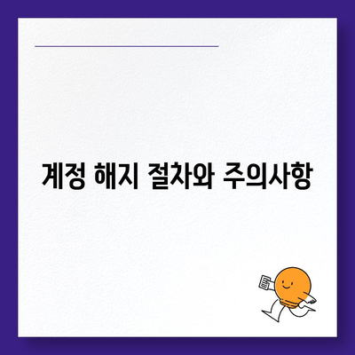 카카오페이 계정을 안전하게 해지하는 5가지 요령 | 카카오페이, 계정 해지, 보안 팁