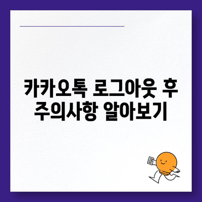 모바일 카카오톡에서 로그아웃 하는 간편한 두 가지 방법 | 카카오톡, 로그아웃, 모바일 앱 사용법