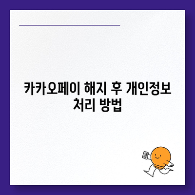 카카오페이 계정 탈퇴 및 해지 시 알아야 할 주의 사항과 절차 | 카카오페이, 계정 해지, 유의점