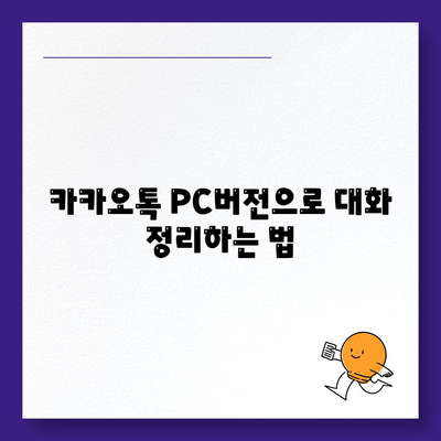 카카오톡 PC버전 대화분류를 위한 완벽 가이드 | 대화 정리, 사용 팁, 기능 소개