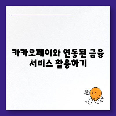 카카오페이로 간편하게 송금하는 방법 5가지 | 카카오페이, 송금, 금융 서비스