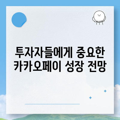 카카오페이의 주가 논란과 주식 전망| 투자자들이 알아야 할 모든 것! | 주식시장, 금융분석, 카카오페이"