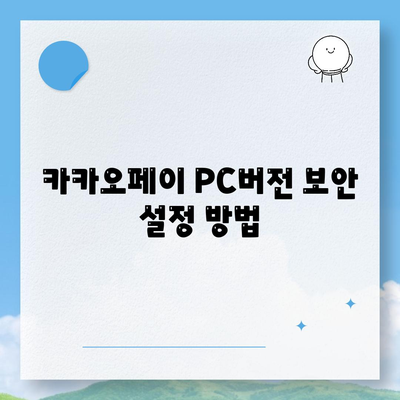 카카오페이 PC버전 다운로드 방법과 활용 tips | 카카오페이, PC버전, 다운로드 가이드"