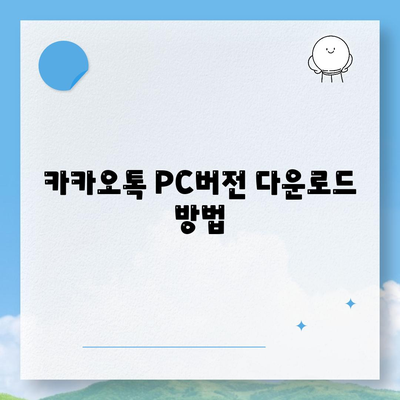 카카오톡 PC버전 설치 방법과 유용한 팁 | 카카오톡, PC버전, 사용법"