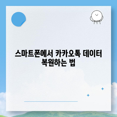 카카오톡 데이터 새 폰으로 이동하기| 간편하게 이전하는 방법과 꿀팁 | 카카오톡, 데이터 백업, 스마트폰"