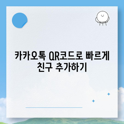 카카오톡 친구추가"를 쉽게 하는 5가지 방법 | 카톡, 친구 추가, 소셜 미디어 활용 팁