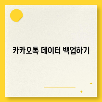 카카오톡 데이터, 새 휴대폰으로 쉽게 이동하는 방법| 단계별 가이드 | 카카오톡, 데이터 이전, 모바일 팁"