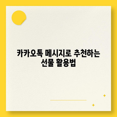 카카오톡 꿀팁 | 선착순과 퀴즈로 선물 받는 5가지 방법" | 카카오톡, 선물, 꿀팁, 퀴즈