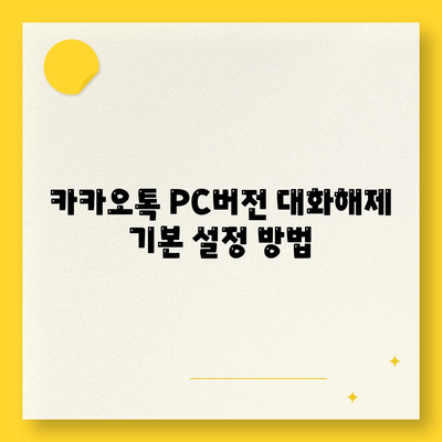 카카오톡 PC버전 대화해제 방법과 꿀팁 | 카카오톡, 사용자 가이드, 소통"