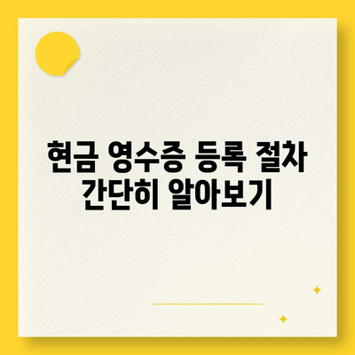 카카오페이 현금 영수증 발급 등록 및 관리 방법 | 유용한 팁, 단계별 가이드 및 FAQ"