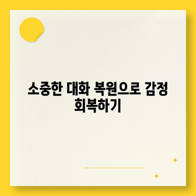 카카오톡 복구로 숨 통린 마음! 마음의 짐을 덜어내는 5가지 팁 | 카카오톡, 데이터 복구, 감정 관리"