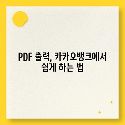 카카오뱅크 통장 사본 모바일 발급 및 PDF 출력 방법 완벽 가이드 | 카카오뱅크, 모바일 뱅킹, 통장 사본"