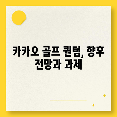 카카오 골프 퀀텀의 매각 이슈와 대응| 기업 전략과 시장 반응 분석 | 카카오, 골프 산업, 매각 이슈"