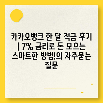 카카오뱅크 한 달 적금 후기 | 7% 금리로 돈 모으는 스마트한 방법!