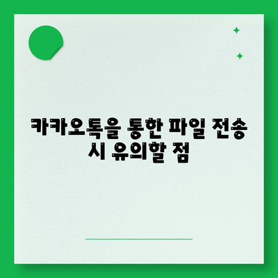 카카오톡 파일전송"의 모든 방법과 팁 | 카카오톡, 파일 전송, 사용자 가이드