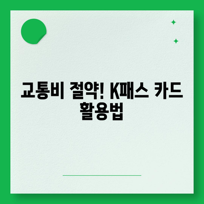 카카오페이 K패스 교통카드 발급 및 사용법 완벽 가이드 | 카카오페이, 교통카드, 카드 사용법"