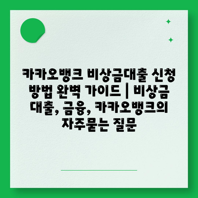 카카오뱅크 비상금대출 신청 방법 완벽 가이드 | 비상금 대출, 금융, 카카오뱅크