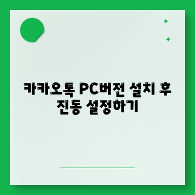 카카오톡 PC버전 진동설정 방법과 팁 | 카카오톡, 설정, PC버전, 활용가이드