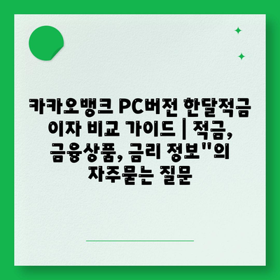 카카오뱅크 PC버전 한달적금 이자 비교 가이드 | 적금, 금융상품, 금리 정보"