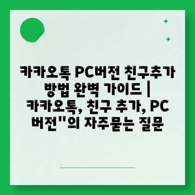 카카오톡 PC버전 친구추가 방법 완벽 가이드 | 카카오톡, 친구 추가, PC 버전"