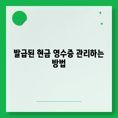 카카오페이 현금 영수증 발급 등록 및 관리 방법 | 유용한 팁, 단계별 가이드 및 FAQ"