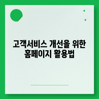 카카오톡 대신 홈페이지 채널 만들기 안내| 효과적인 비즈니스 소통을 위한 가이드 | 홈페이지, 소셜미디어, 고객서비스"