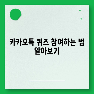 카카오톡 선착순 퀴즈 기프티콘 획득 방법 총정리! | 기프티콘, 카카오톡 퀴즈, 꿀팁"