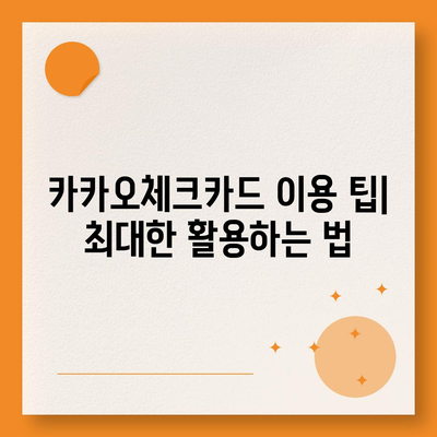 카카오체크카드 신청, 발급, 해지에 대한 종합 가이드 | 방법, 팁, 자주 묻는 질문"