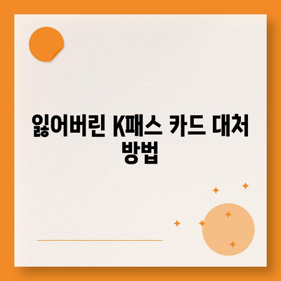 카카오페이 K패스 교통카드 발급 및 사용법 완벽 가이드 | 카카오페이, 교통카드, 카드 사용법"